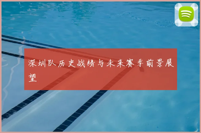 深圳队历史战绩与未来赛季前景展望