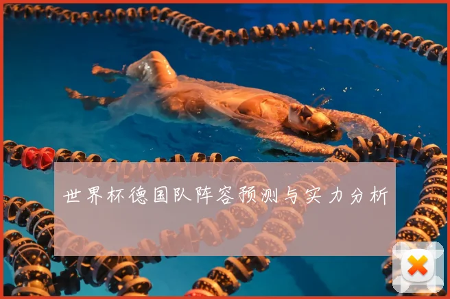 世界杯德国队阵容预测与实力分析