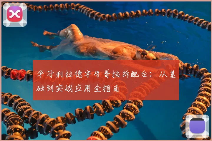 学习利拉德字母哥挡拆配合：从基础到实战应用全指南