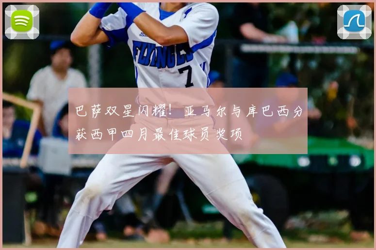 巴萨双星闪耀！亚马尔与库巴西分获西甲四月最佳球员奖项