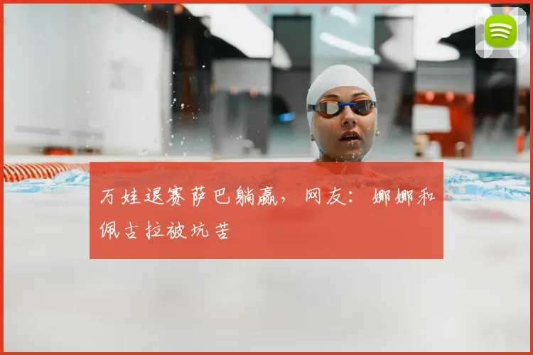万娃退赛萨巴躺赢，网友：娜娜和佩古拉被坑苦