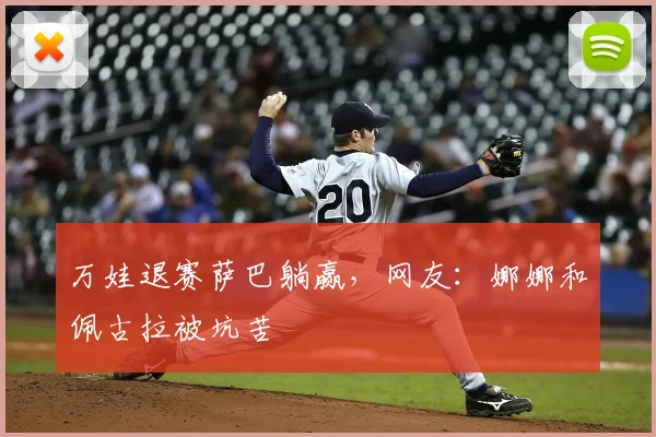 万娃退赛萨巴躺赢，网友：娜娜和佩古拉被坑苦