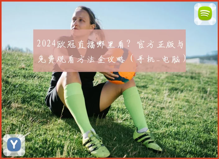 2024欧冠直播哪里看？官方正版与免费观看方法全攻略（手机_电脑）