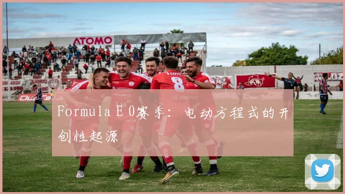 Formula E 0赛季：电动方程式的开创性起源