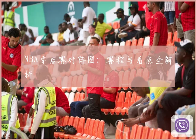 NBA季后赛对阵图：赛程与看点全解析