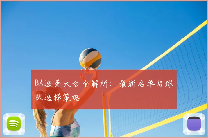 BA选秀大会全解析：最新名单与球队选择策略