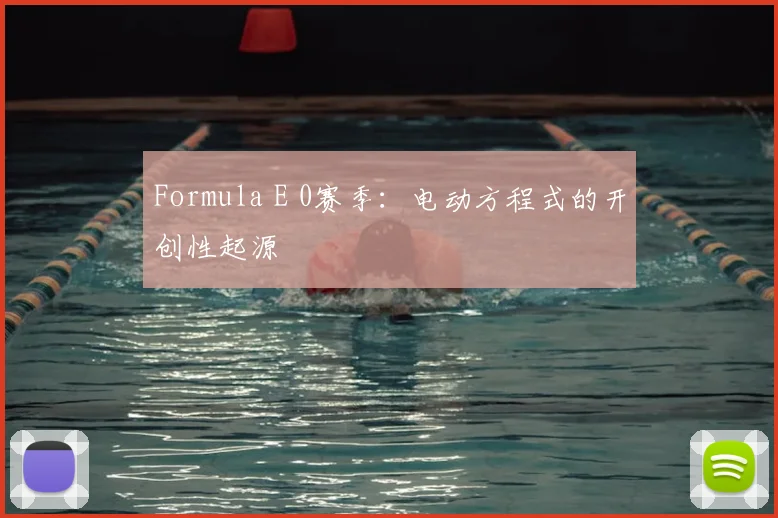 Formula E 0赛季:电动方程式的开创性起源