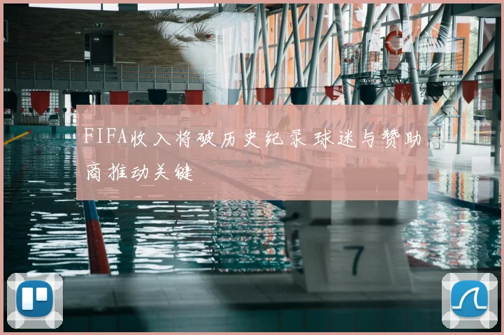 FIFA收入将破历史纪录 球迷与赞助商推动关键