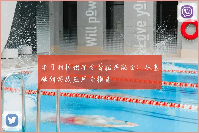 学习利拉德字母哥挡拆配合：从基础到实战应用全指南