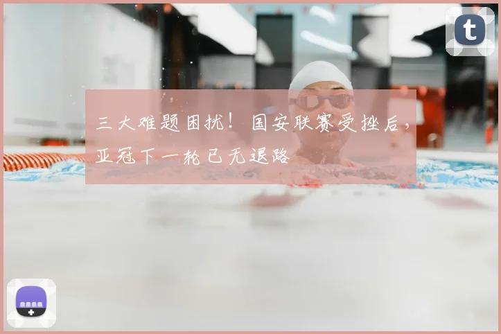 三大难题困扰！国安联赛受挫后，亚冠下一轮已无退路