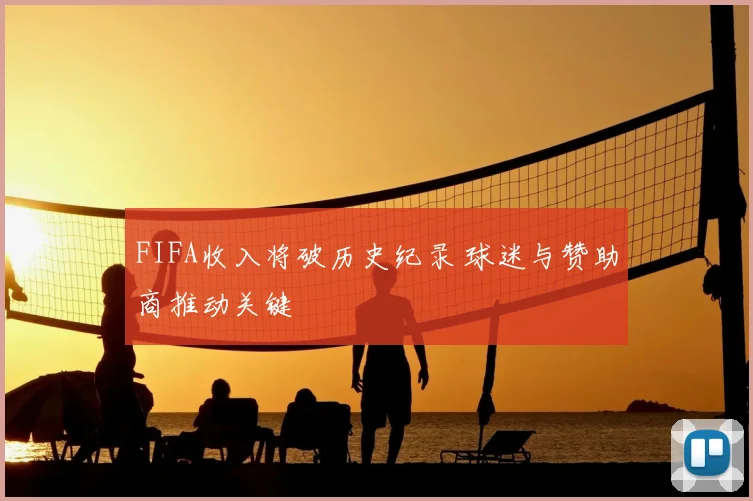 FIFA收入将破历史纪录 球迷与赞助商推动关键
