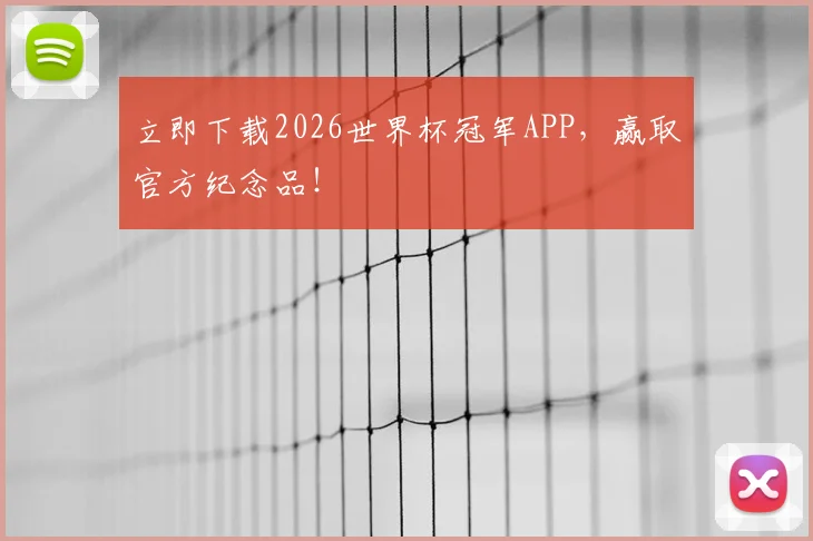 立即下载2026世界杯冠军APP，赢取官方纪念品！