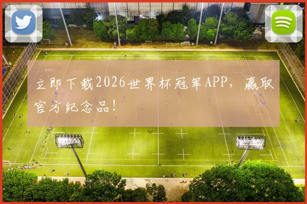 立即下载2026世界杯冠军APP，赢取官方纪念品！