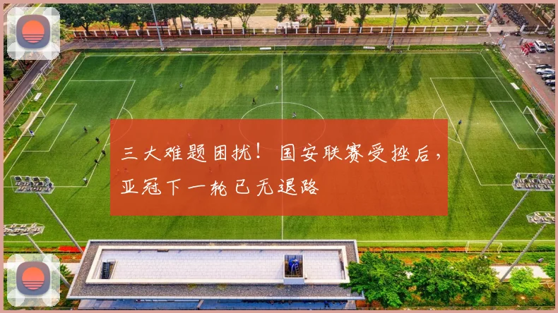 三大难题困扰!国安联赛受挫后,亚冠下一轮已无退路