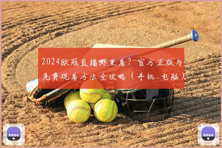 2024欧冠直播哪里看？官方正版与免费观看方法全攻略（手机_电脑）