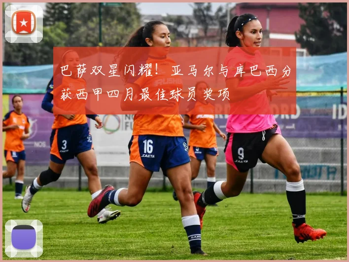 巴萨双星闪耀！亚马尔与库巴西分获西甲四月最佳球员奖项