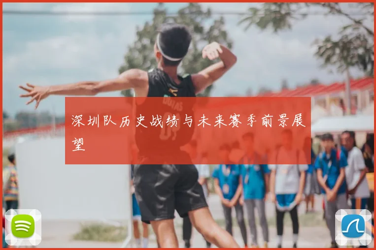 深圳队历史战绩与未来赛季前景展望